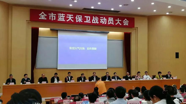 東(dong) 莞市藍天保衛戰動員大會(hui) 