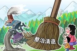 轉：東莞開展清理“散亂汙”企業行動通告內容