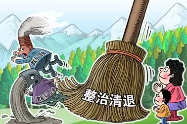 整治清退散亂(luan) 汙企業(ye) 