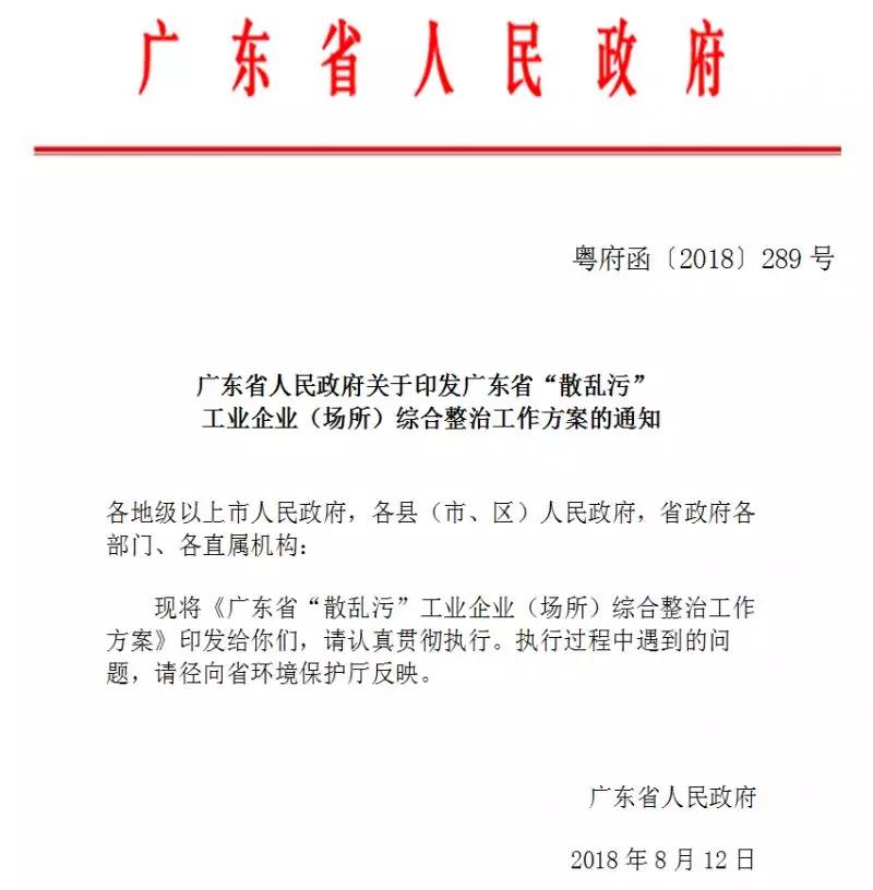 廣東(dong) 省“散亂(luan) 汙”工業(ye) 企業(ye) （場所）  綜合整治工作方案