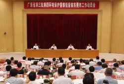 廣東省第三批第四環境保護督察組督察東莞市工作動員會召開