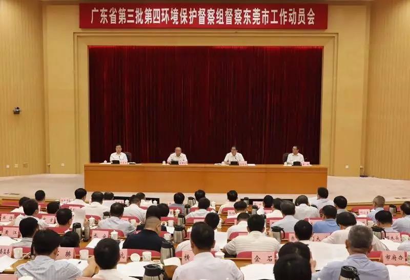 廣東(dong) 省第三批第四環境保護督察組督察東(dong) 莞市工作動員會(hui) 