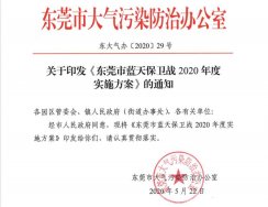 關於印發《東莞市藍天保衛戰2020年度實施方案》的通知2020〔29〕號文件