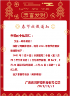 伟德国际手机移动版官网2021年春節放假通知