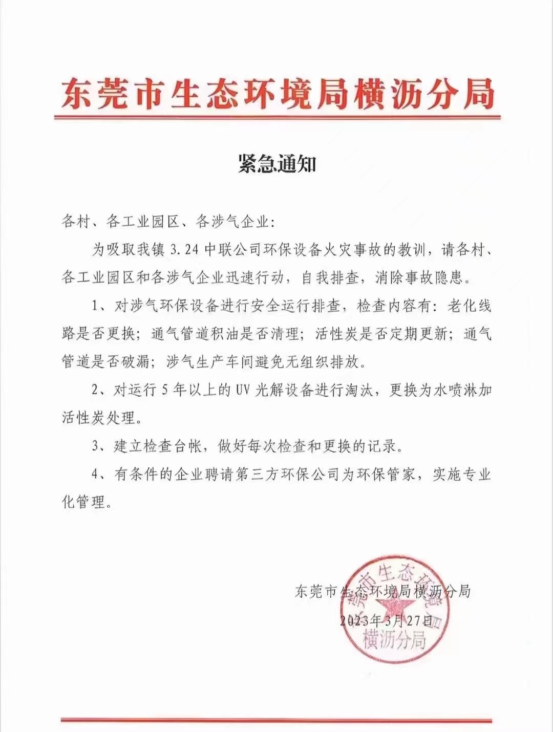 東(dong) 莞市生態環境局橫瀝分局緊急通知
