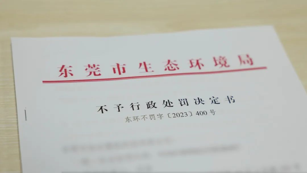 不予行政處罰決(jue) 定書(shu) 