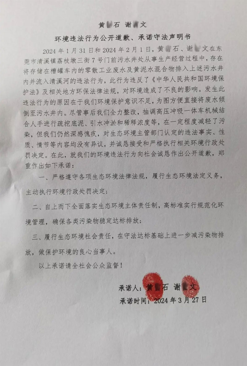環境違法行為(wei) 公開道歉、承諾守法聲明書(shu) 