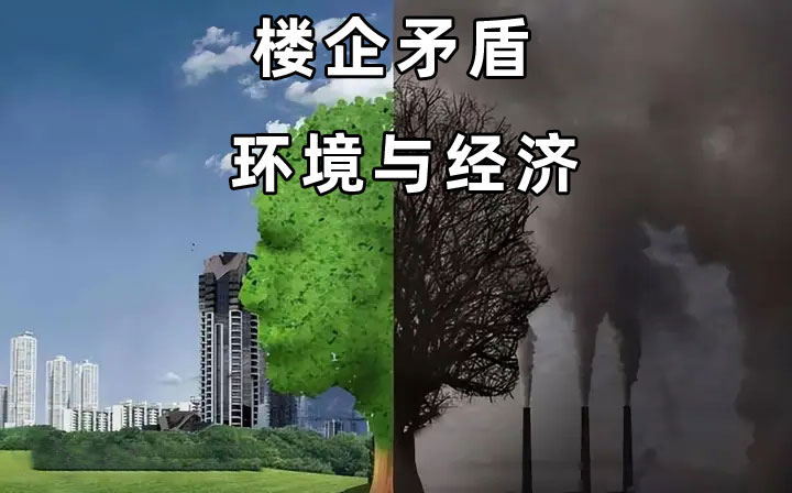 樓企矛盾是經濟產(chan) 業(ye) 發展促生的環境問題最直觀的人文體(ti) 現