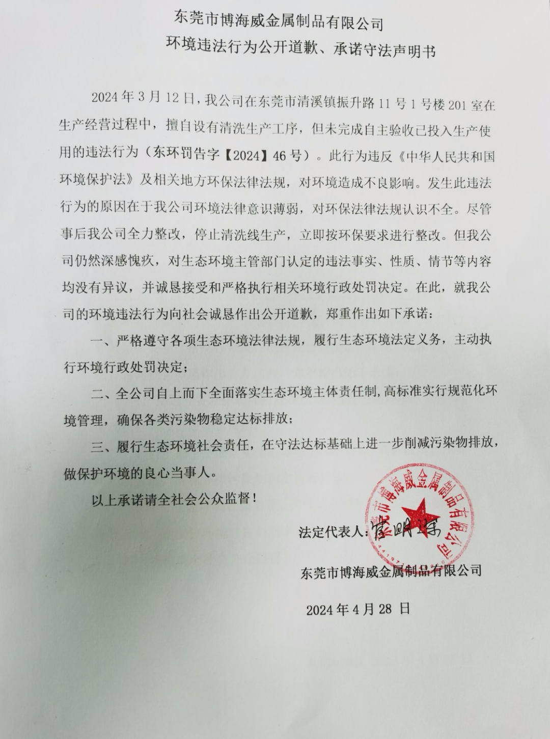 環境違法行為(wei) 公開道歉、承諾守法聲明書(shu) 