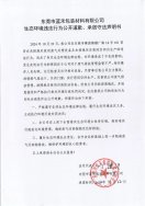 東莞市藍禾包裝材料有限公司生態環境違法行為公開道歉、承諾守法聲明書