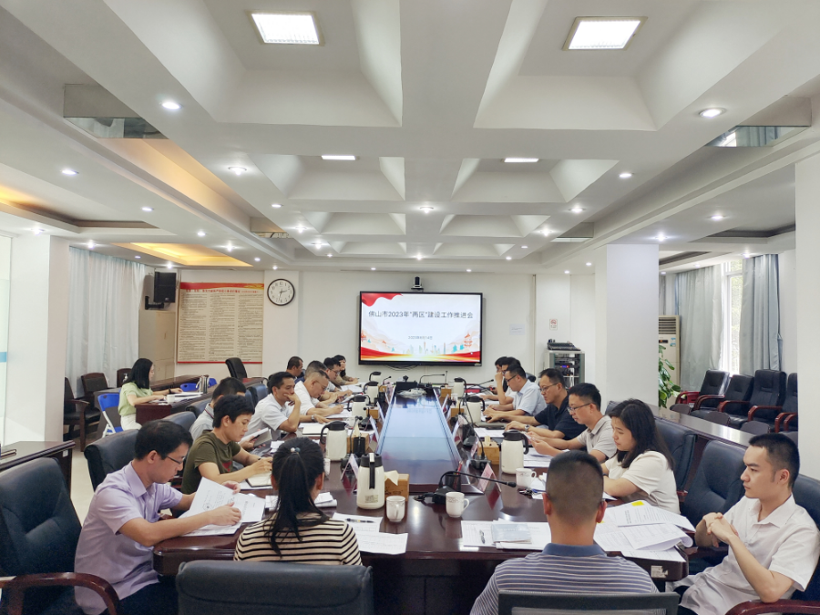 佛山市2023年“兩(liang) 區”建設工作推進會(hui) .jpg