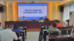 市生態環境局舉辦《佛山市工業固體廢物汙染環